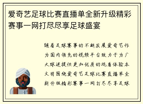 爱奇艺足球比赛直播单全新升级精彩赛事一网打尽尽享足球盛宴