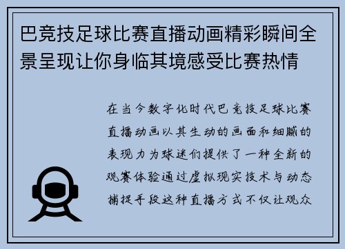 巴竞技足球比赛直播动画精彩瞬间全景呈现让你身临其境感受比赛热情