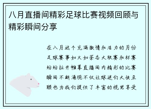 八月直播间精彩足球比赛视频回顾与精彩瞬间分享