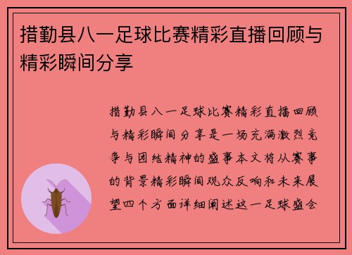 措勤县八一足球比赛精彩直播回顾与精彩瞬间分享