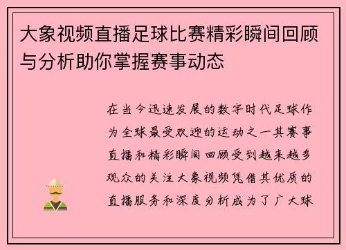 大象视频直播足球比赛精彩瞬间回顾与分析助你掌握赛事动态