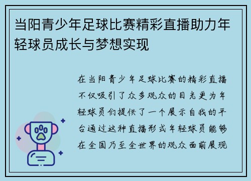 当阳青少年足球比赛精彩直播助力年轻球员成长与梦想实现