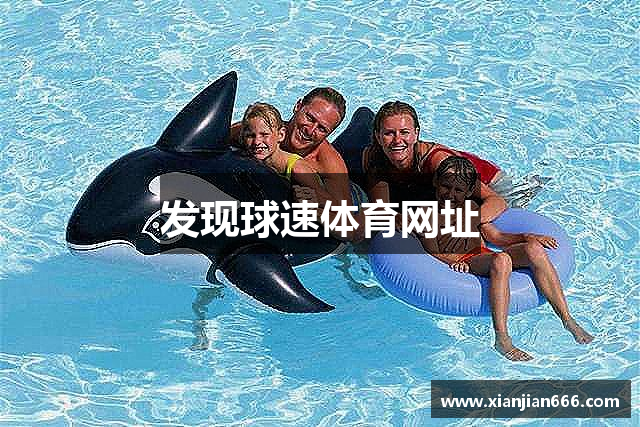 发现球速体育网址